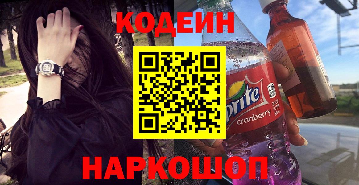 Саянск  Кодеин напиток Lean (лин)  Codein Purple Drank  Вход с VPN 